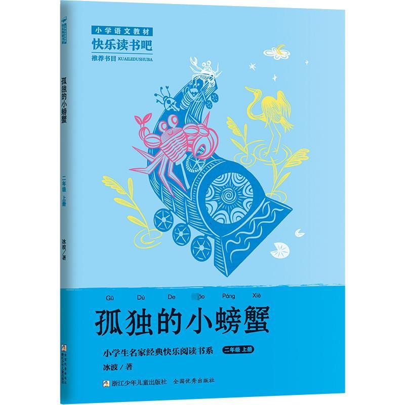 RT69包邮 孤独的小螃蟹(2上)浙江少年儿童出版社中小学教辅图书书籍