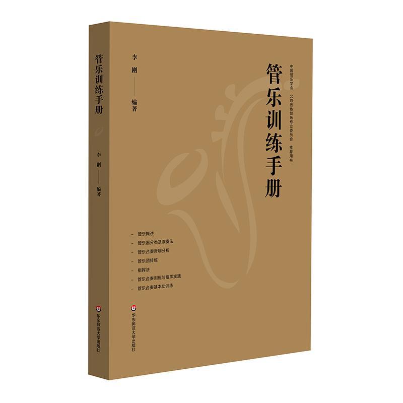 [rt] 管乐训练手册  李刚  华东师范大学出版社  艺术