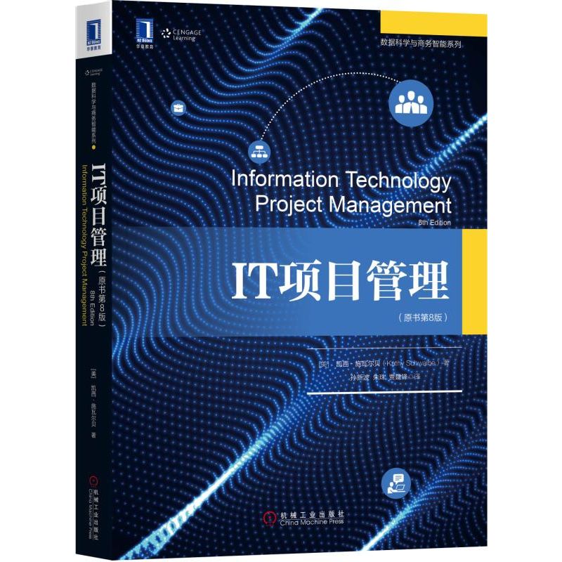 现货 IT项目管理(原书第8版)/数据科学与商务智能系列 机械工业出版社BK