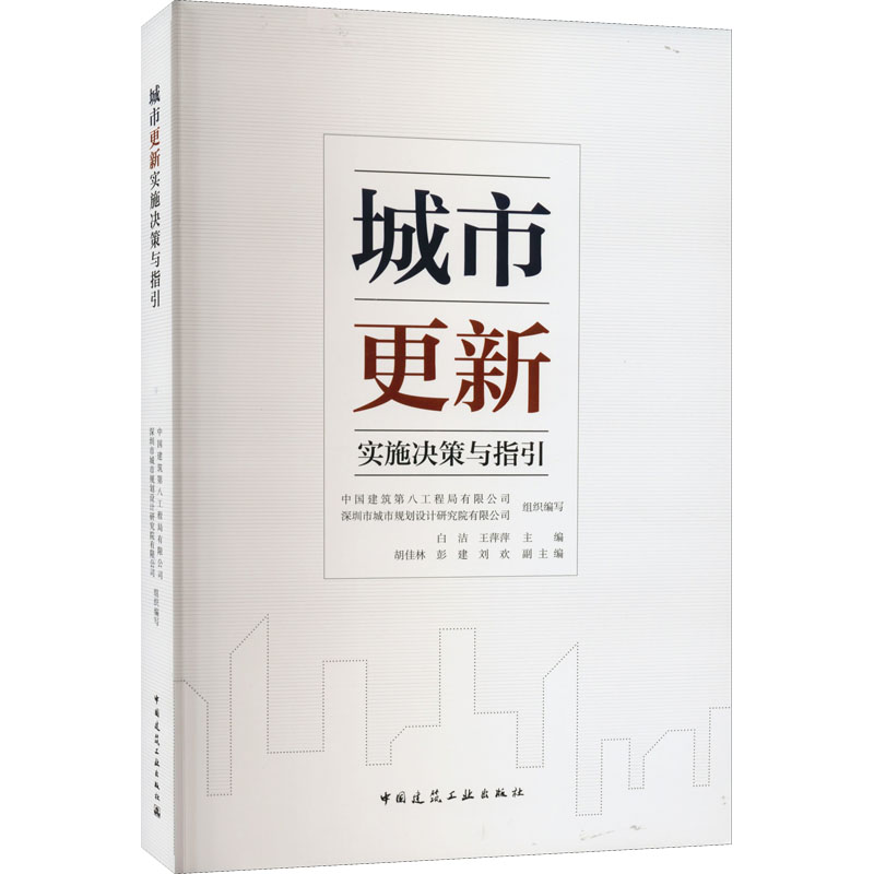 正版现货 城市更新实施决策与指引 中国建筑工业出版社
