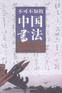 【正版包邮】 不可不知的中国书法 杨建峰 汕头大学出版社