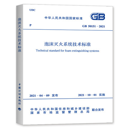 2021年新版 GB 50151-2021 泡沫灭火系统技术标准 2021年10月01日实施 中国计划出版社代替 GB 50151-2010设计标准规范