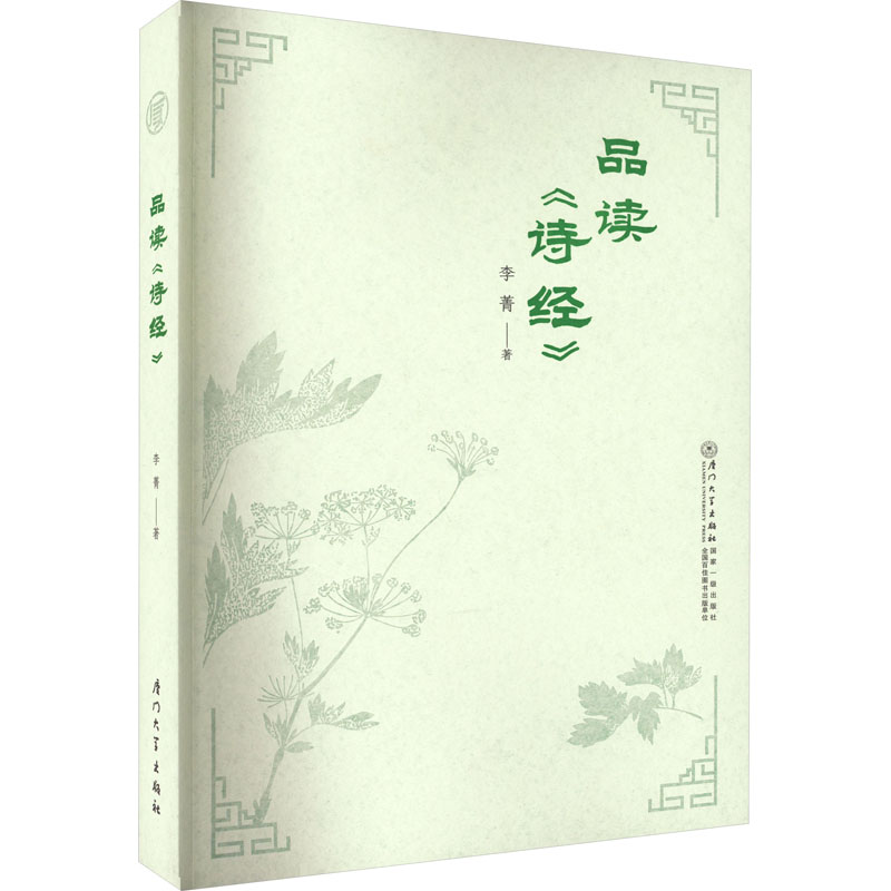 品读《诗经》 李菁 著 中国古典小说、诗词 文学 厦门大学出版社 图书