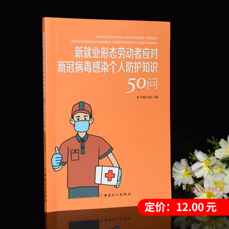 新就业形态劳动者应对新冠病毒感染个人防护知识50问 中国工人出版社 主要传播途径 临床分型 常见症状 检测的常见方法