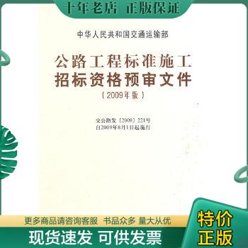 正版包邮公路工程施工招标标准资格预审文件（2009年版） 9787114077234 中华人民共和国交通运输部 人民交通出版社