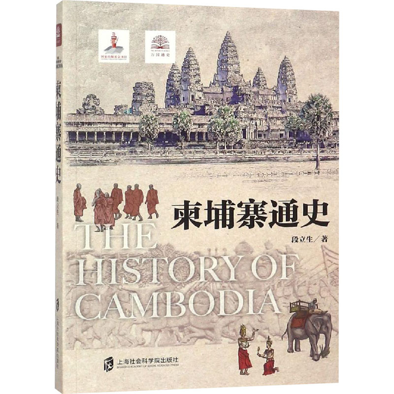 正版现货 柬埔寨通史 上海社会科学院出版社 段立生 著 亚洲