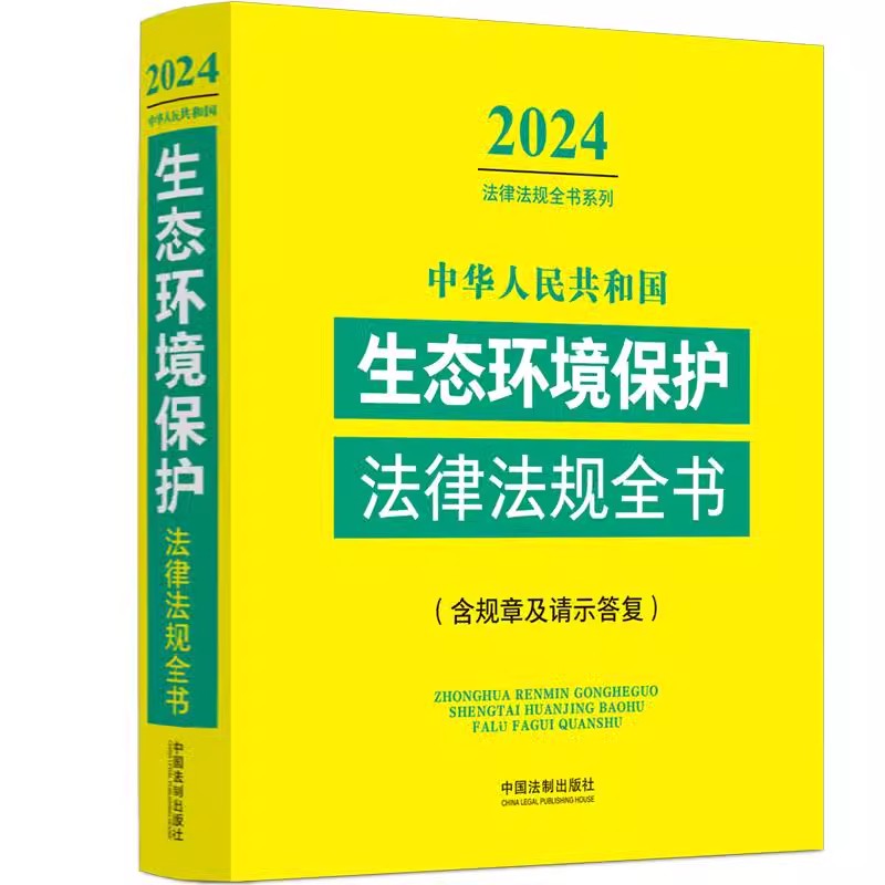 2024法律法规全书系列 中华人民共和国生态环境保护法律法规全书 含规章及请示答复 中国法制出版社