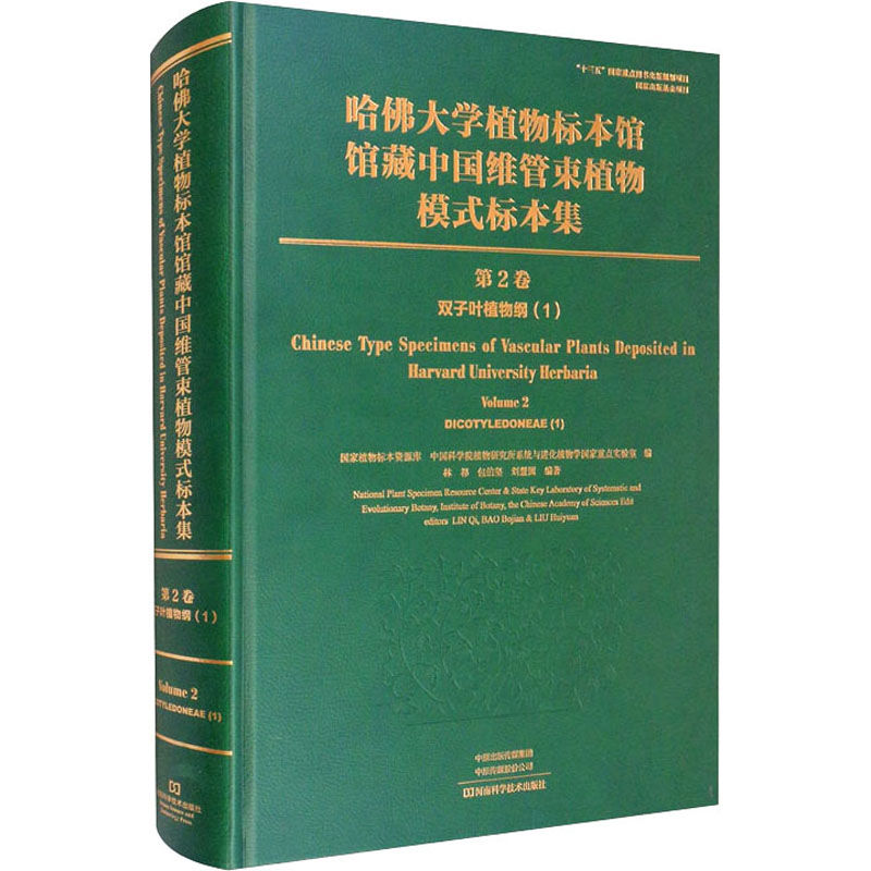 哈佛大学植物标本馆馆藏中国维管束植物模式标本集 第6卷 双子叶植物纲(5)