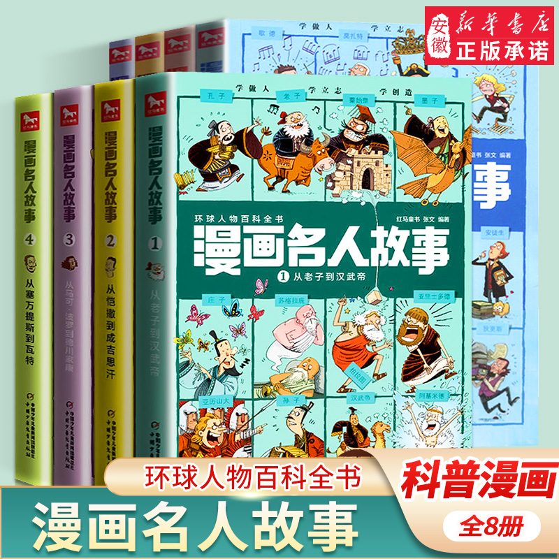 漫画名人故事全套8册 老子汉武帝居里夫人 中国外国名人故事 小学生一二三四五六年级6-7-8-9-10岁课外阅读必写给孩子的励志书籍