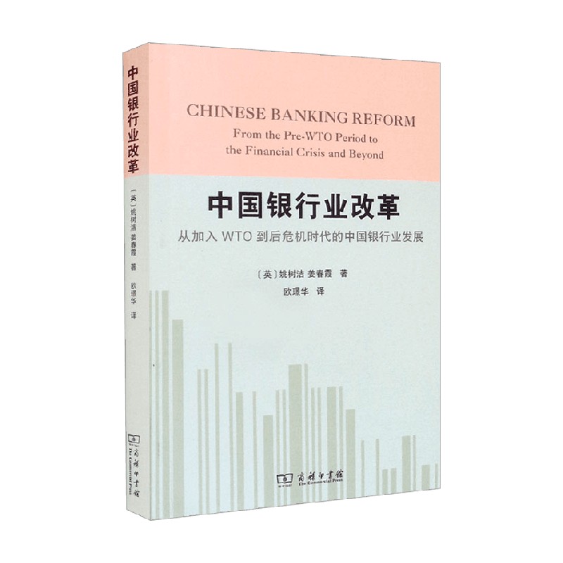中国银行业改革 从加入WTO到后危机时代的中国银行业发展 姚树洁 著 中国银行业的发展 金融