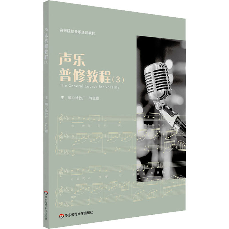声乐普修教程(3) 徐敦广,许红霞 编 华东师范大学出版社