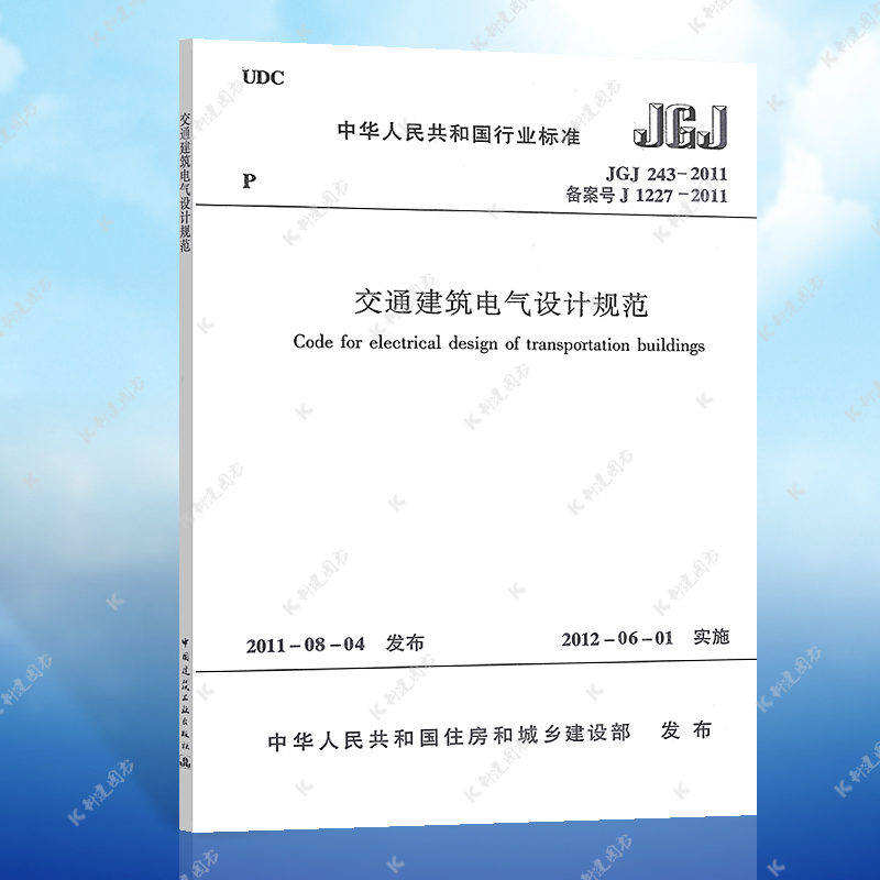 正版 JGJ 243-2011 交通建筑电气设计规范 交通建筑电气标准专业  中国建筑工业出版社 1511221649
