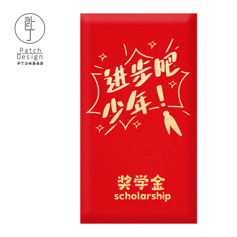 【进步吧少年】奖励系列红包袋|奖学金|补丁公社原创设计千元万元