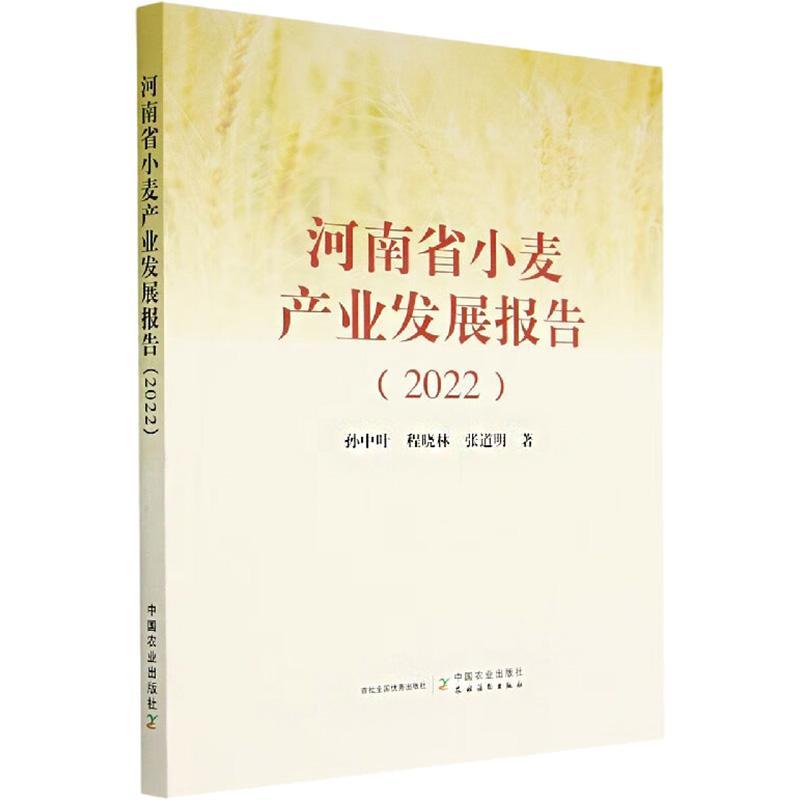 RT69包邮 河南省小麦产业发展报告(2022)中国农业出版社经济图书书籍