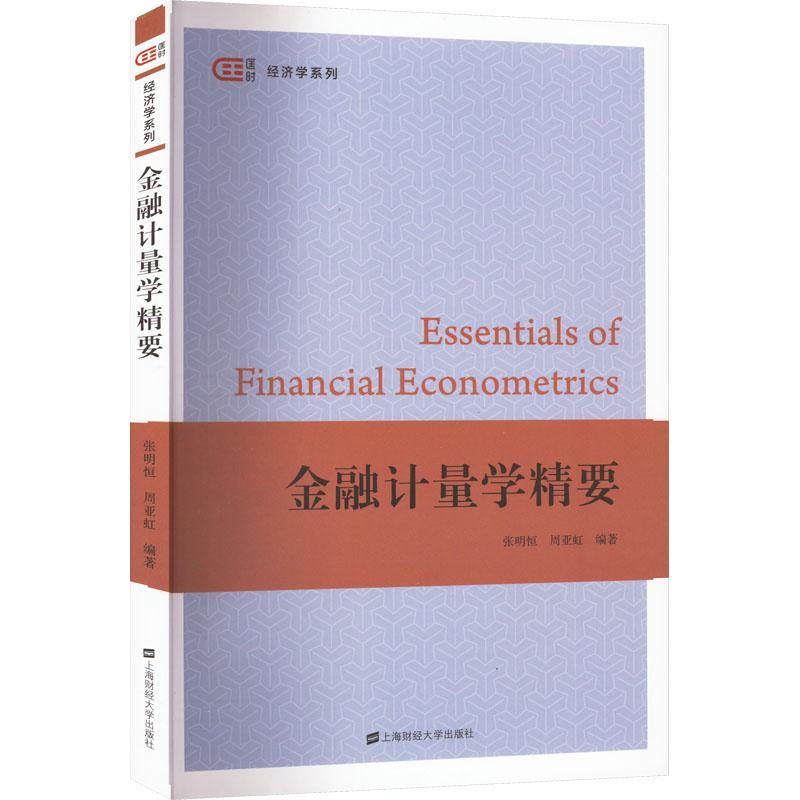 全新正版 金融计量学精要 上海财经大学出版社 9787564240622