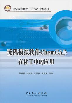 正版新书 流程模拟软件ChemCAD在化工中的应用 傅承碧[等]编著 9787511408273 中国石化出版社