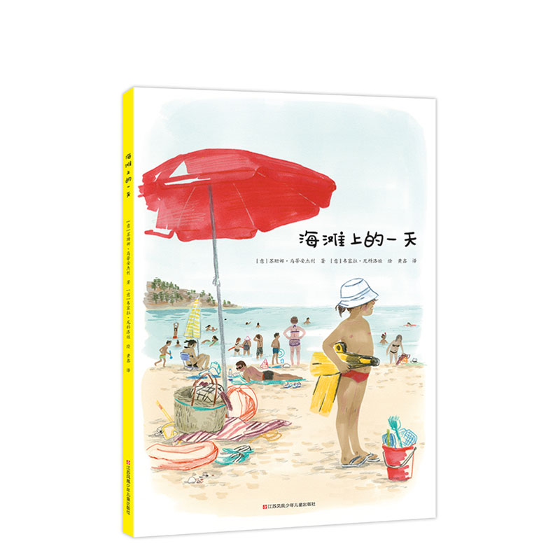 海滩上的一天 大自然 观察日记 好奇心 视觉发现 假期 暑假 夏天 四季 儿童绘本 3～6岁 6～8岁