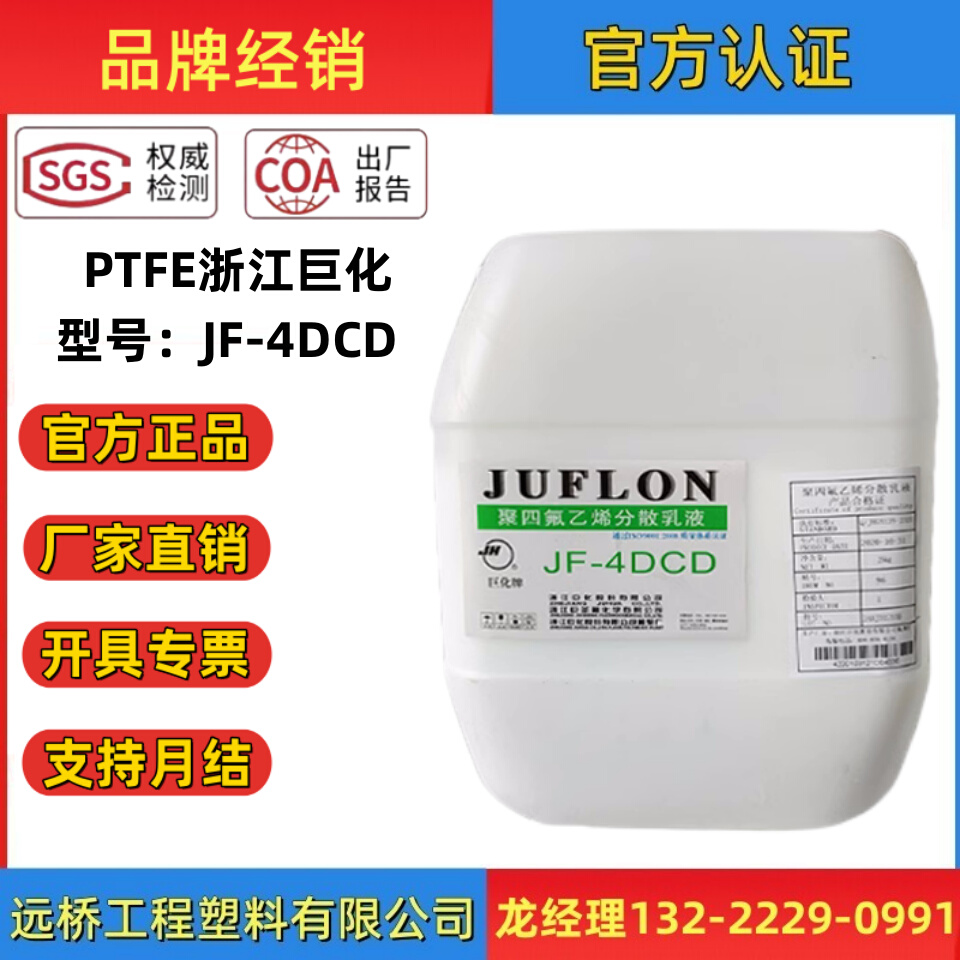 工厂直销PTFE浙江巨化JF-4DCD水性乳液聚四氟乙烯铁氟龙浸泡涂料