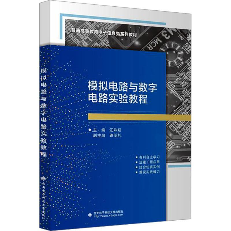 [rt] 模拟电路与数字电路实验教程  江姝妍  西安电子科技大学出版社  工业技术