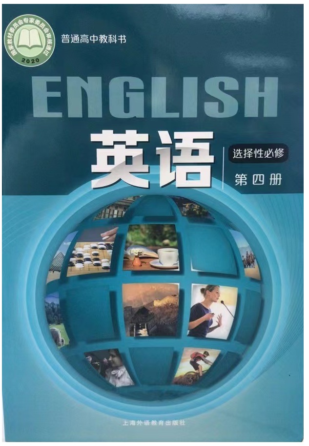 2022上外版上海高中教科书 英语选择性必修第四册/4 上海外语教育出版社