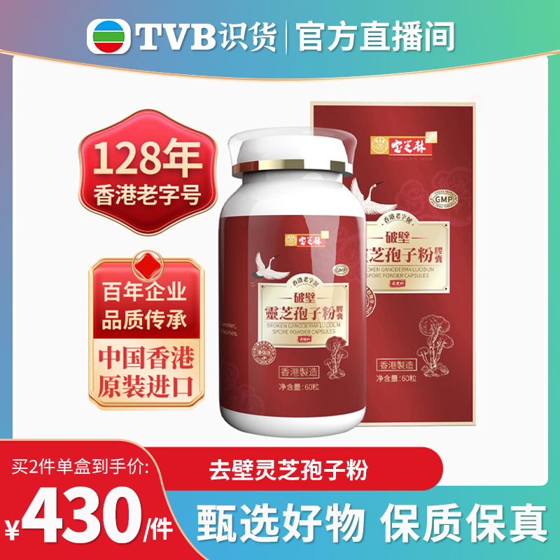 【tvb识货专属】中国香港宝芝林破壁灵芝孢子粉胶囊官方正品去壁