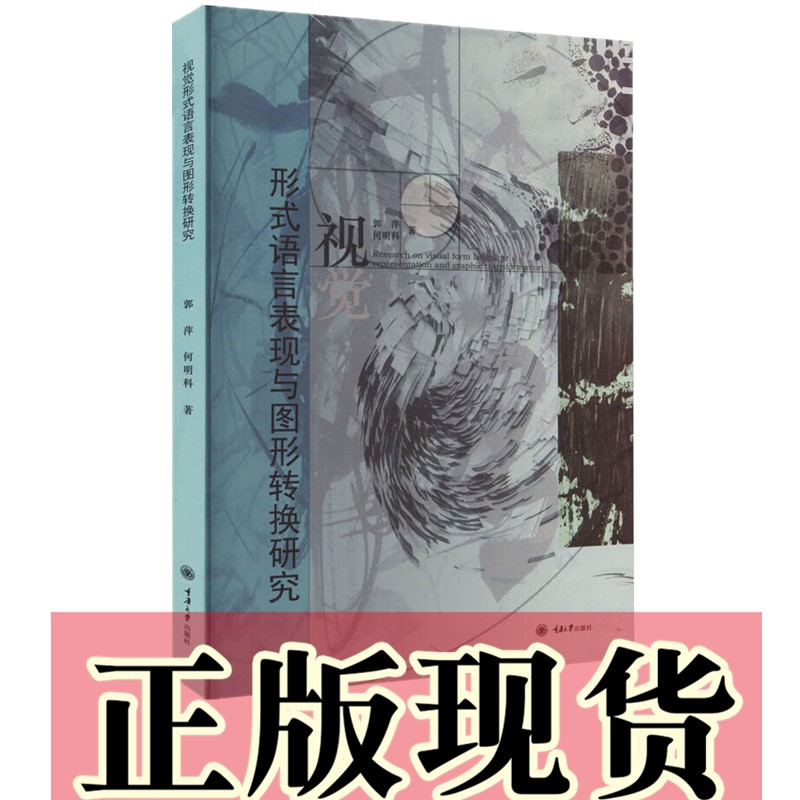 正版书   视觉形式语言表现与图形转换研究 郭萍,何明科著  重庆大学出版社