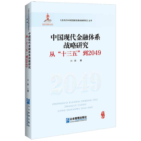 包邮 中国现代金融体系战略研究：从“十三五”到2049 9787516420805 刘薇  著 企业管理