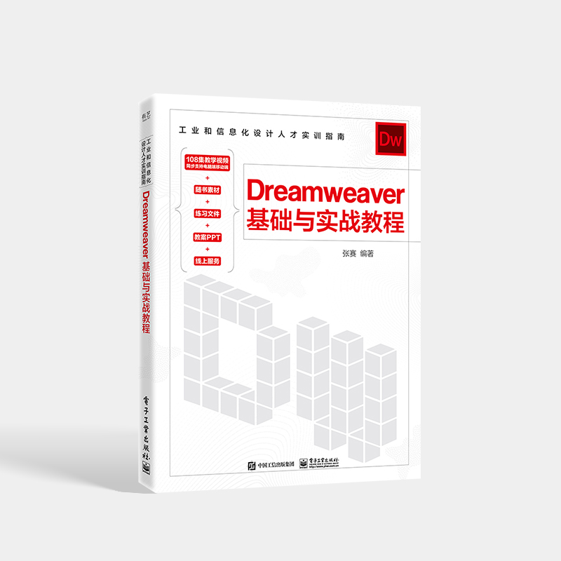 Dreamweaver 基础与实战教程 使用Dreamweaver进行网页设计制作的方法和技巧书籍 张赛 著 电子工业出版社