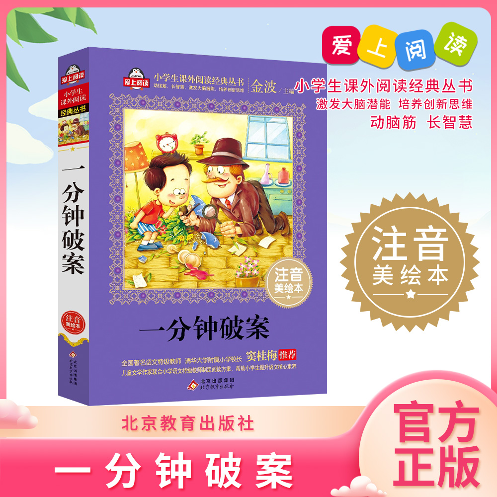 正版 一分钟破案  彩图注音版 北京教育出版社 爱上阅读系列 小学生课外阅读