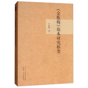 【正版包邮】 《金瓶梅》版本研究枢要 叶桂桐 中州古籍出版社