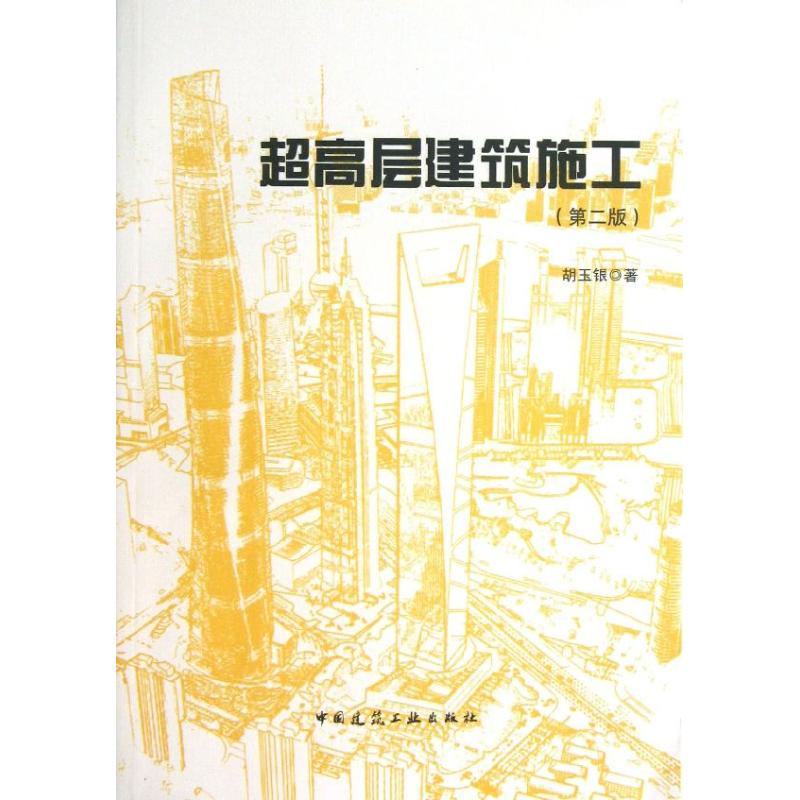 超高层建筑施工  中国建筑工业出版社 胡玉银 著作