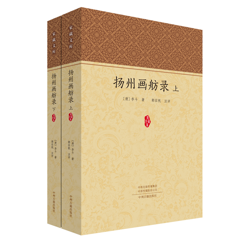 扬州画舫录 上 下 共两册 家藏文库系列丛书 中州古籍出版社