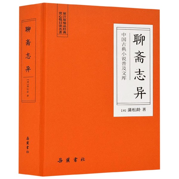 聊斋志异(精)/中国古典小说普及文库