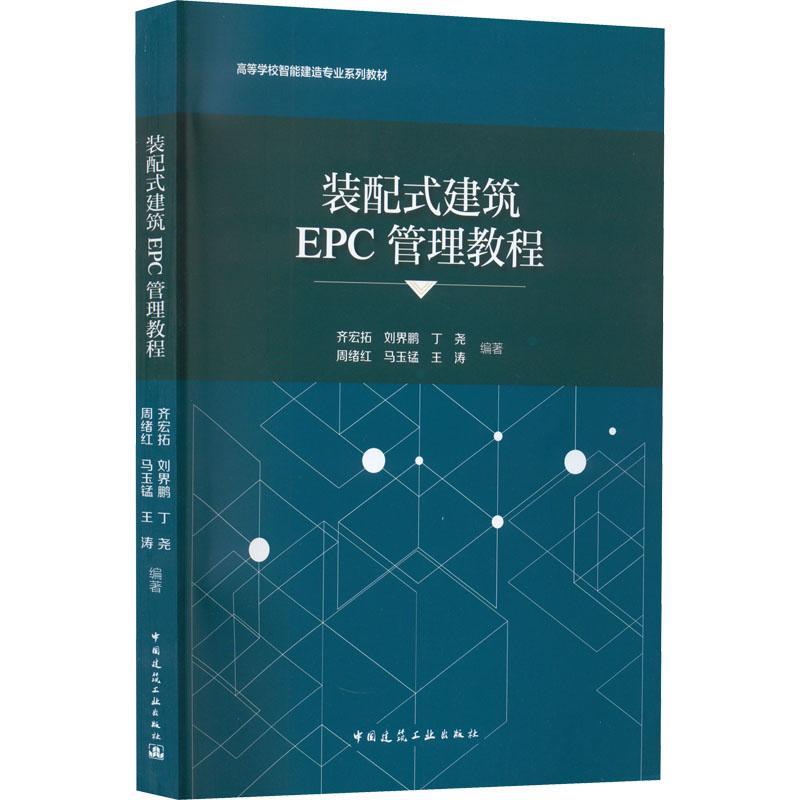 RT 正版 装配式建筑EPC管理教程9787112275496 齐宏拓中国建筑工业出版社