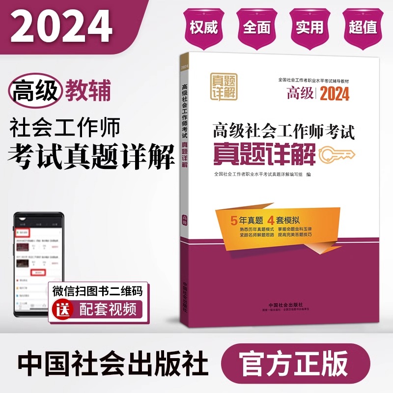 正版官方社工高级2024教材配套真题详解 社会工作者高级2024年考试用书历年真题详解中国社会出版社