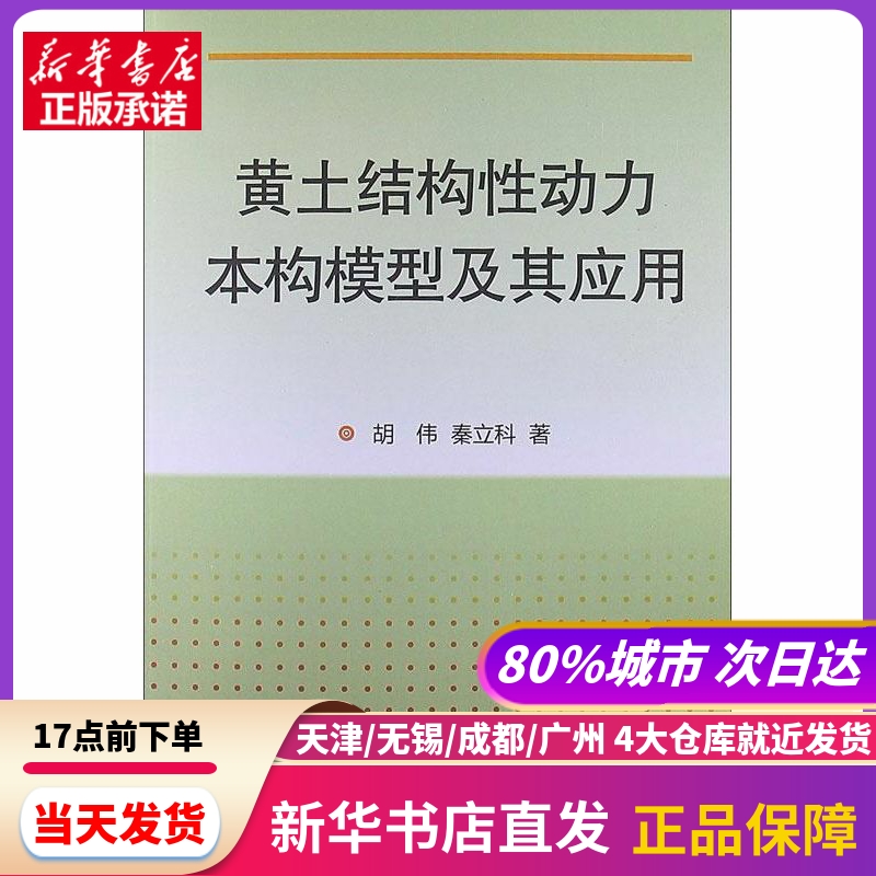 黄土结构动力本构模型及其应用 中国铁道出版社 新华书店正版书籍