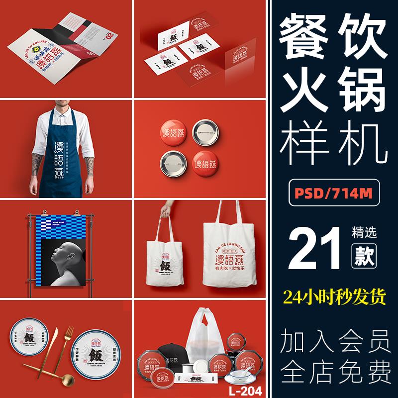 中式餐厅餐饮火锅店文创品牌VI提案展示效果贴图样机PSD设计素材