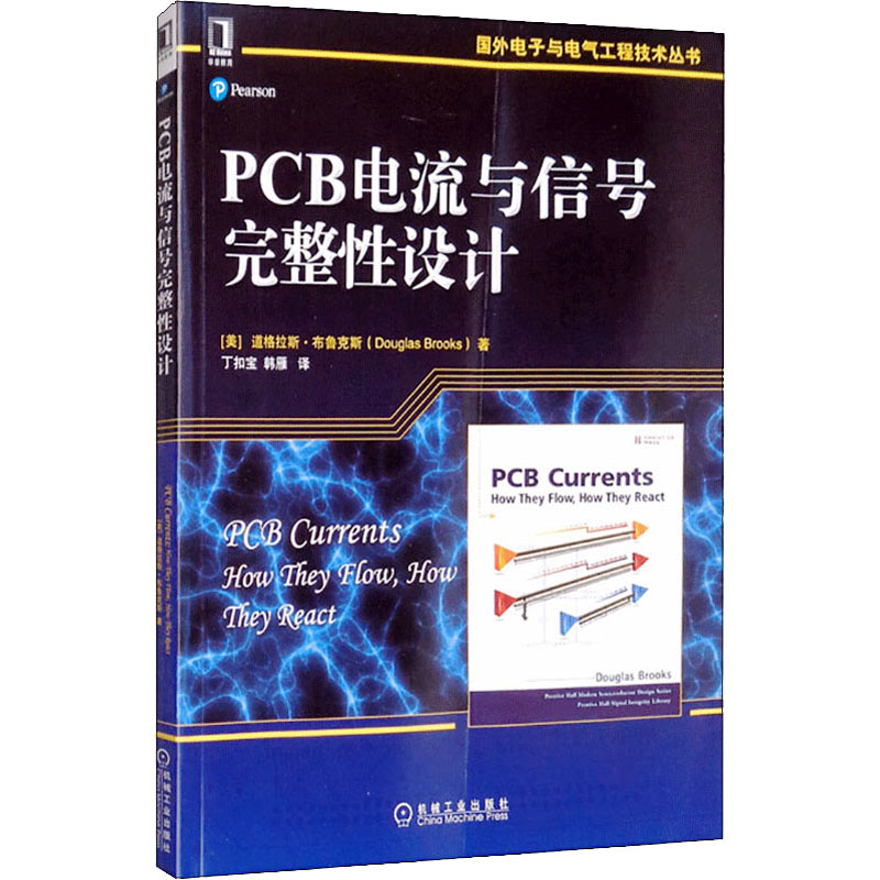 官网正版 PCB电流与信号完整性设计 道格拉斯 布鲁克斯 国外电子与电气工程技术丛书 机械工业出版社