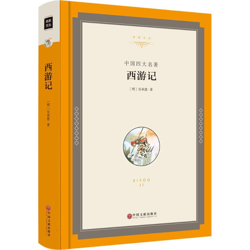 正版新书 西游记 (明)吴承恩 著 9787519015619 中国文联出版社