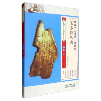 发现中国印记系列丛书：笔落惊风雨（书法·上）  北京少年儿童出版社