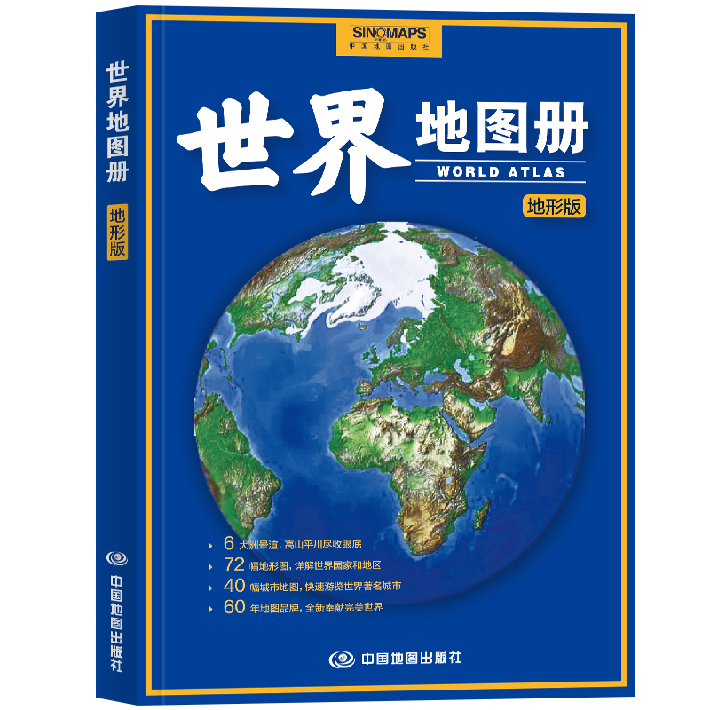 当当网 2023年 世界地图册 地形版 升级版 地形图 海量各国家、大洲、区域地形图，办公、家庭、学生地理学习正版书籍