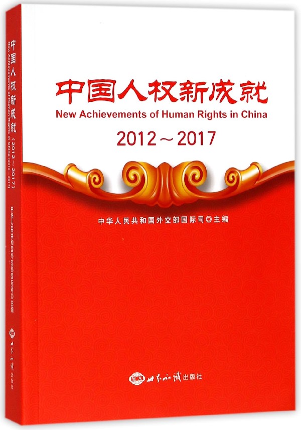 [rt] 新成:2012-2017:2012-2017 9787501255566  中华人民共和国司 世界知识出版社 政治