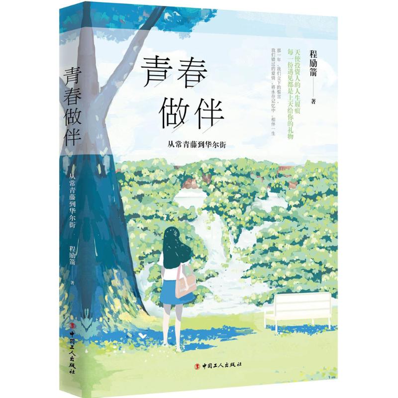 青春做伴 程励箭 著 职场小说文学 新华书店正版图书籍 中国工人出版社