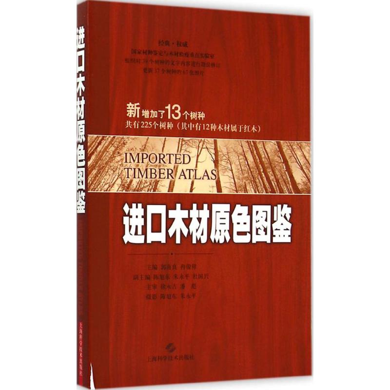 进口木材原色图鉴 上海科学技术出版社 郭喜良,冉俊祥 主编 著作