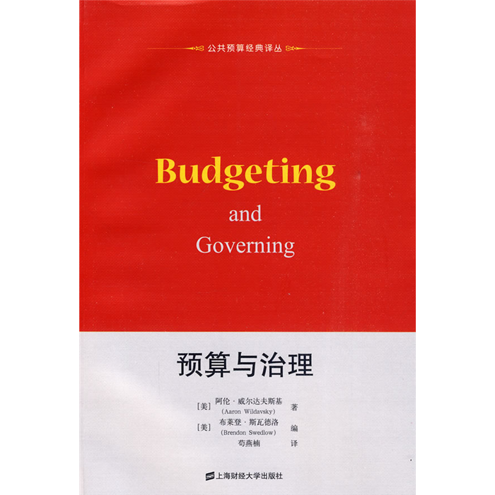 【正版】预算与治理上海财经大学出版社