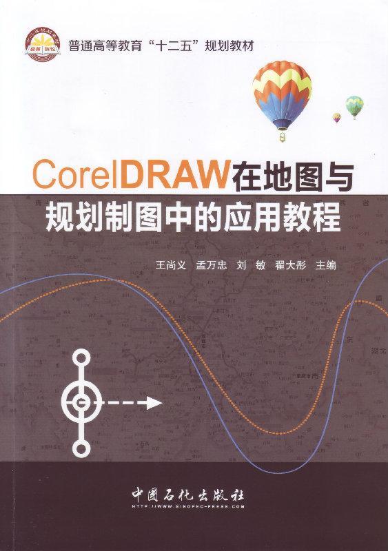 全新正版 CorelDRAW在地图与规划制图中的应用教程 中国石化出版社 9787511429339