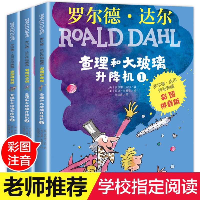 查理和大玻璃升降机(3册) 明天出版社 (英)罗尔德·达尔(Roald Dahl) 著 任溶溶 译 (英)昆廷·布莱克 绘