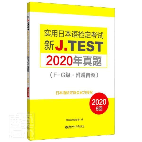 2021备考jtest2020年真题F-G 新J.TEST实用日本语检定考试2020年真题 华东理工大学出版社 jtest真题f-g 日本语 日语鉴定考试