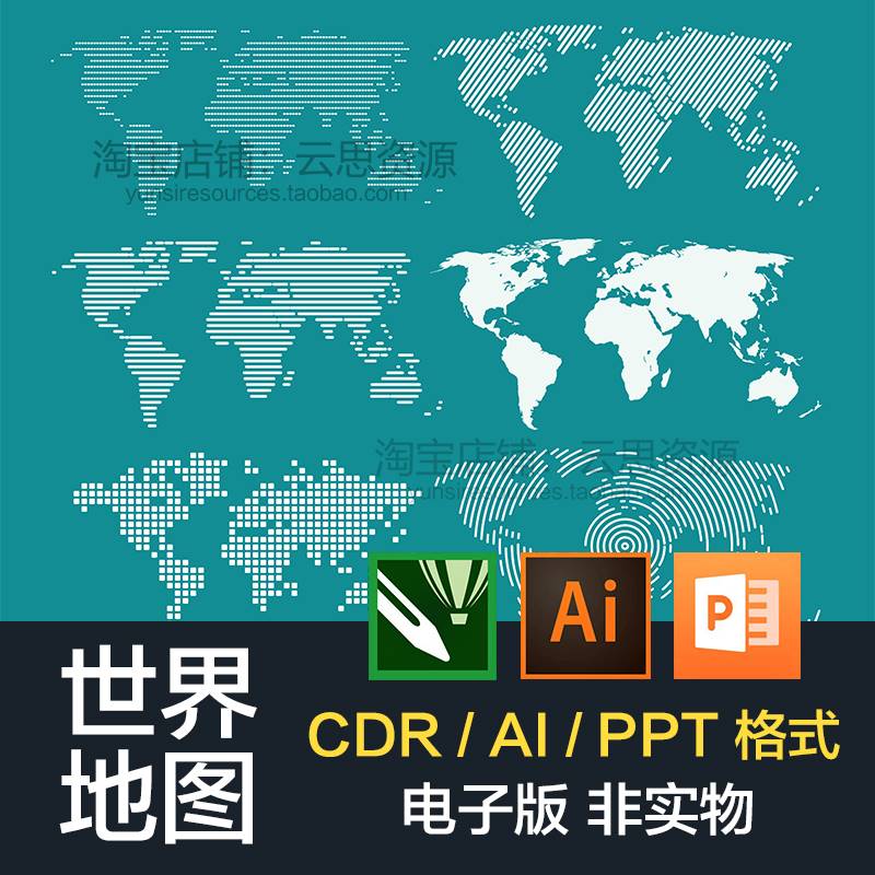 创意世界地图电子版 AI/CDR/ppt格式矢量源文件 地图元素设计素材
