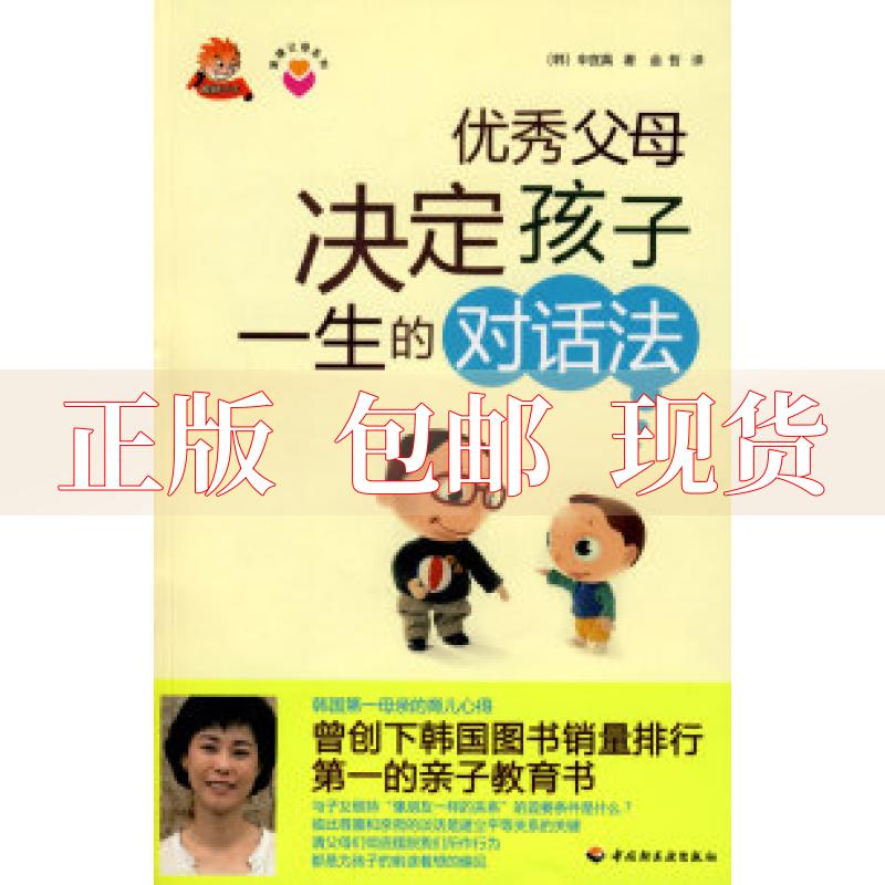 【正版书包邮】父母决定孩子一生的对话法申宜真金哲中国轻工业出版社